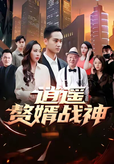 《逍遥赘婿战神》剧照