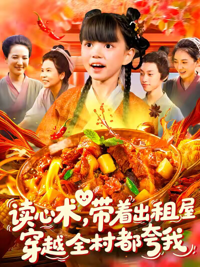 《读心术,带着出租屋穿越全村都夸我》剧照