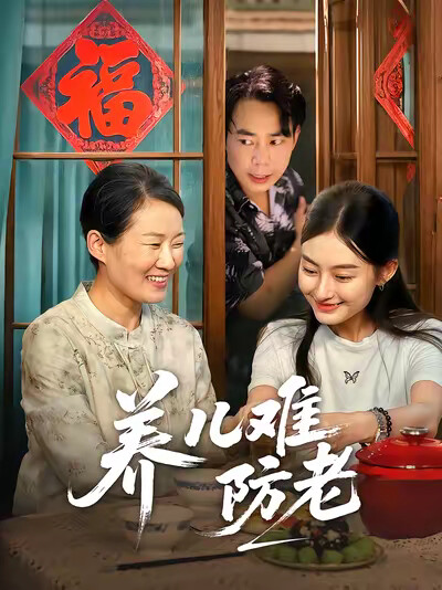 《养儿难防老》剧照