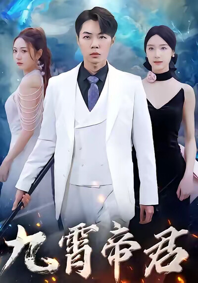 《九霄帝君》剧照