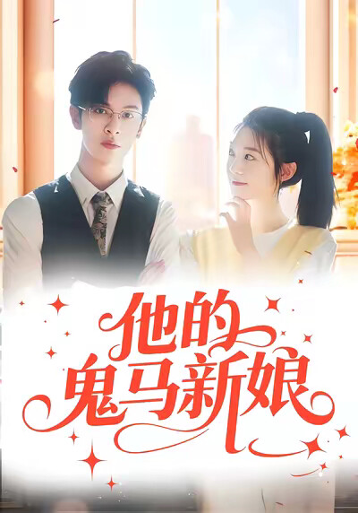 《他的鬼马新娘》剧照
