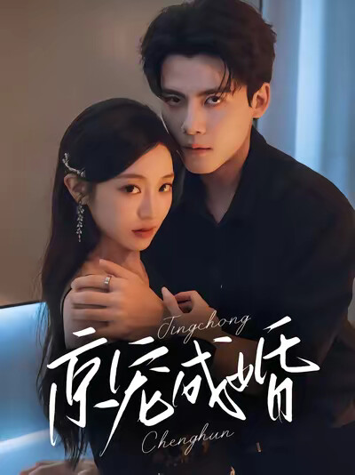 《京宠成婚》剧照