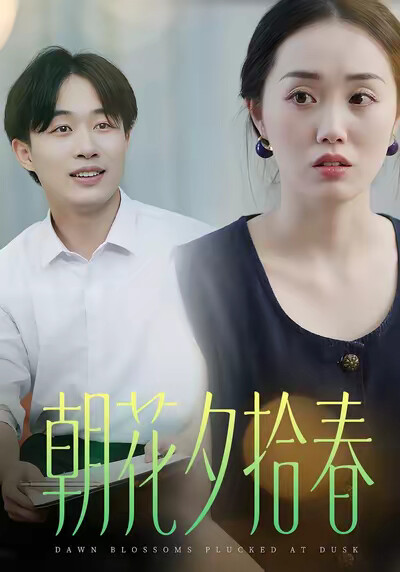 《朝花夕拾春》剧照