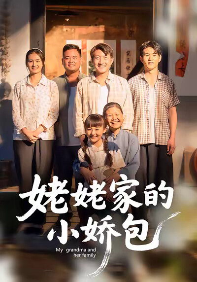 《姥姥家的小娇包》剧照