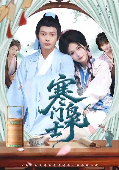 《寒门枭士》剧照