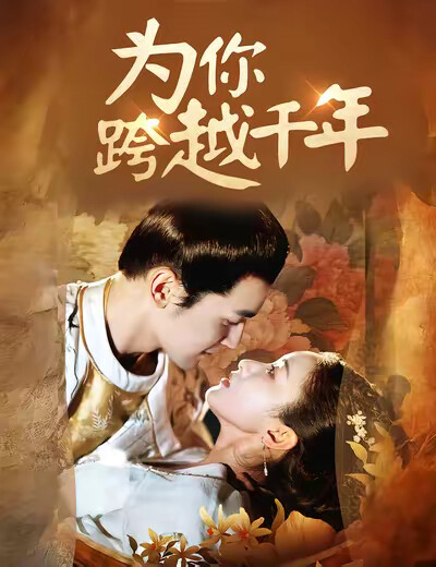 《为你跨越千年》剧照