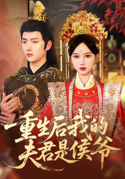 《重生后我的夫君是侯爷》剧照