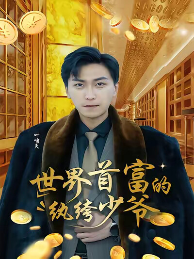 《世界首富的纨绔少爷》剧照