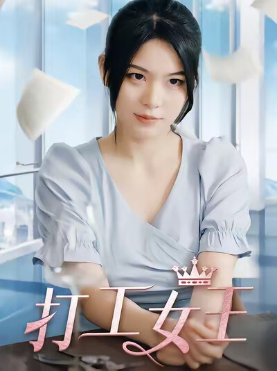 《打工女王》剧照