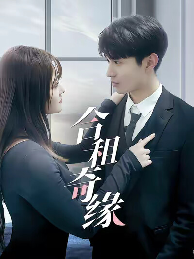 《合租奇缘》剧照