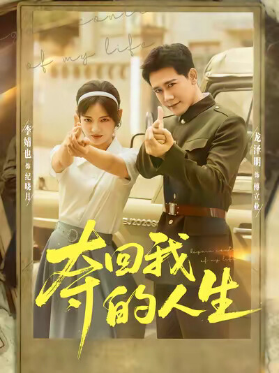 《夺回我的人生》剧照