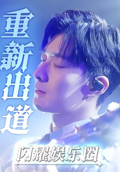 《重新出道闪耀娱乐圈》剧照