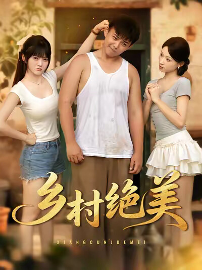 《乡村绝美》剧照