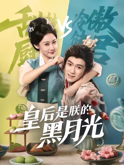 《皇后是朕的黑月光》剧照