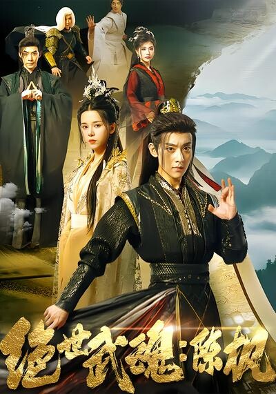 《绝世武魂:陈枫》剧照