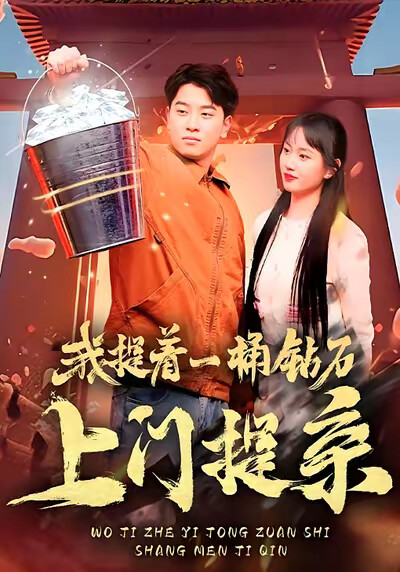 《我提着一桶钻石上门提亲》剧照