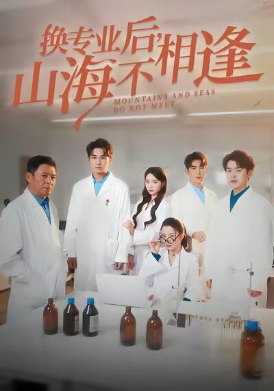 《换专业后,山海不相逢》剧照
