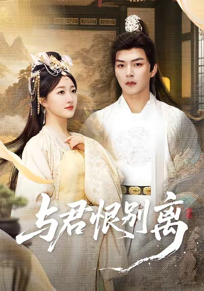 《与君恨别离》剧照