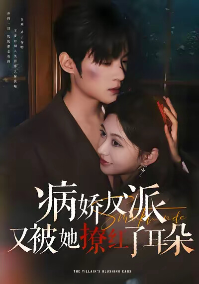 《病娇反派又被她撩红了耳朵》剧照