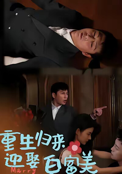 《重生归来迎娶白富美》剧照