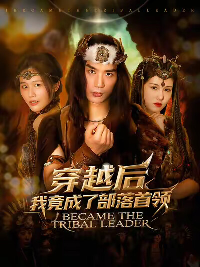 《穿越后我竟成了部落首领》剧照