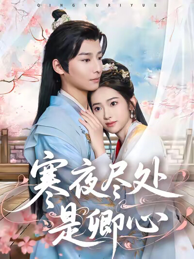 《寒夜尽处是卿心》剧照