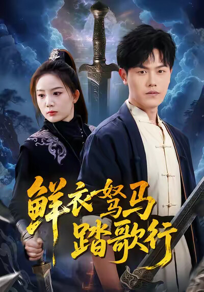 《鲜衣驽马踏歌行》剧照