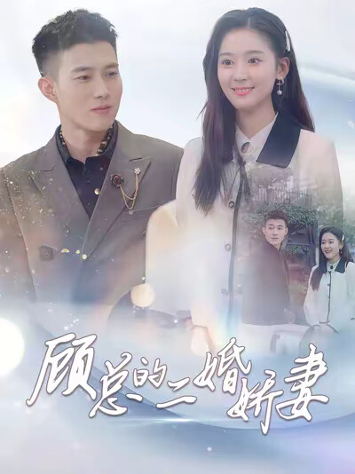 《顾总的二婚娇妻》剧照