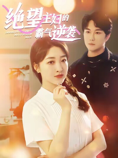 《绝望主妇的霸气逆袭》剧照
