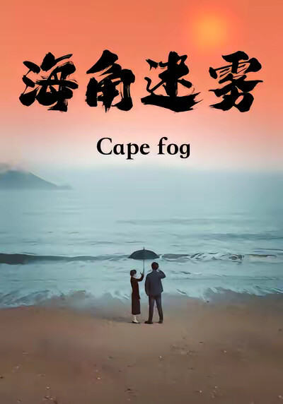 《海角迷雾》剧照