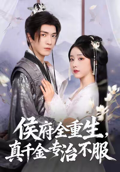 《侯府全重生,真千金专治不服》剧照