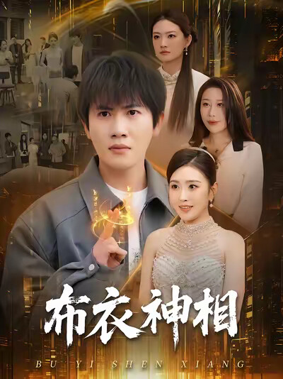 《布衣神相》剧照