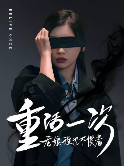 《重活一次老娘谁也不惯着》剧照