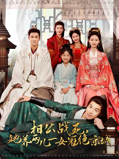 《相公战死,她养两儿一女冠绝京城》剧照