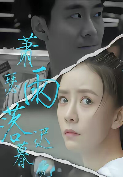 《萧瑟雨落迟暮晚》剧照