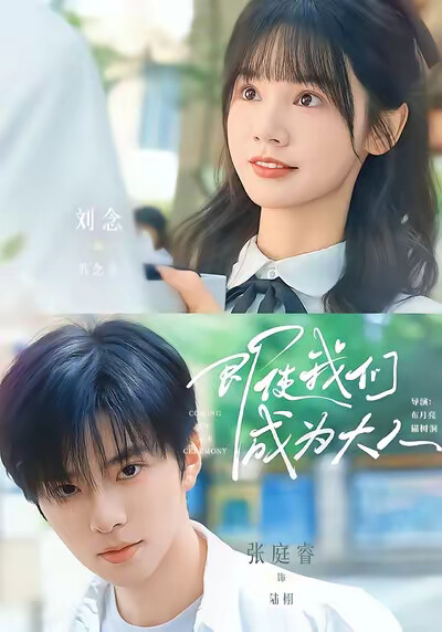 《即使我们成为大人》剧照