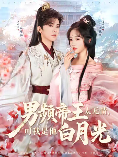 《男频帝王太无情,可我是他白月光》剧照