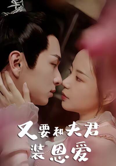 《又要和夫君装恩爱》剧照