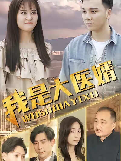 《我是大医婿》剧照