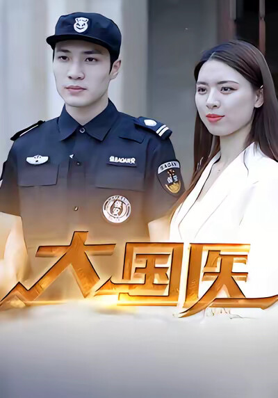 《大国医》剧照