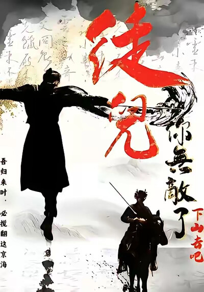 《徒儿你无敌了,下山去吧》剧照