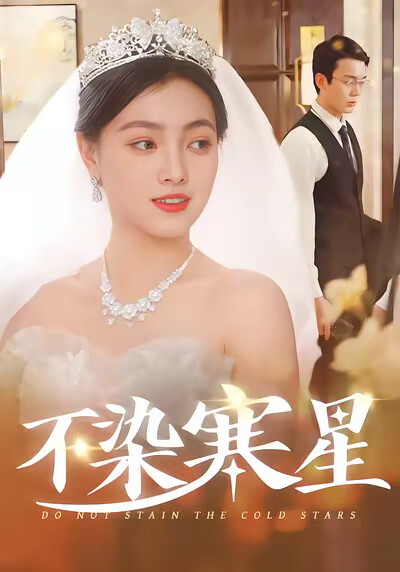《不染寒星》剧照