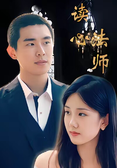 《读心法师》剧照