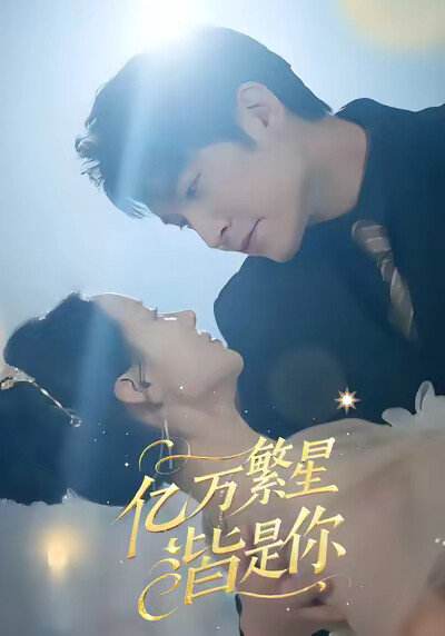 《亿万繁星皆是你》剧照