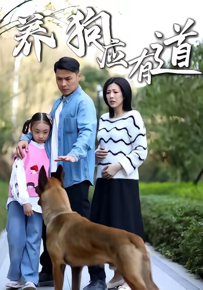 《养狗应有道》剧照