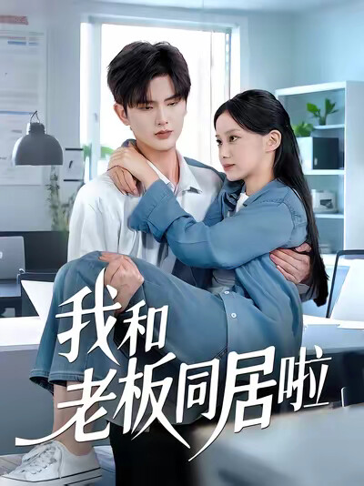 《我和老板同居啦》剧照