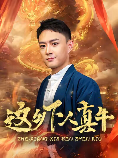 《这乡下人真牛》剧照