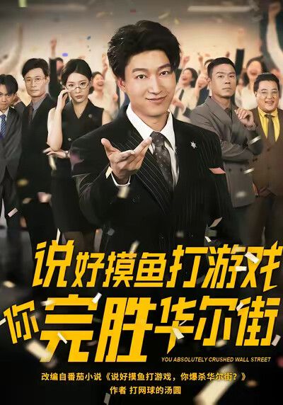 《说好摸鱼打游戏你完胜华尔街》剧照
