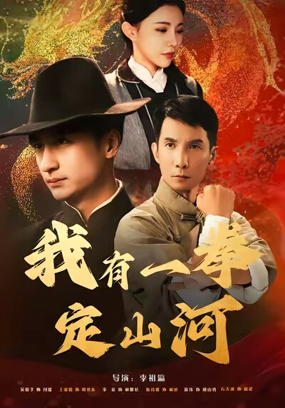 《我有一拳定山河》剧照