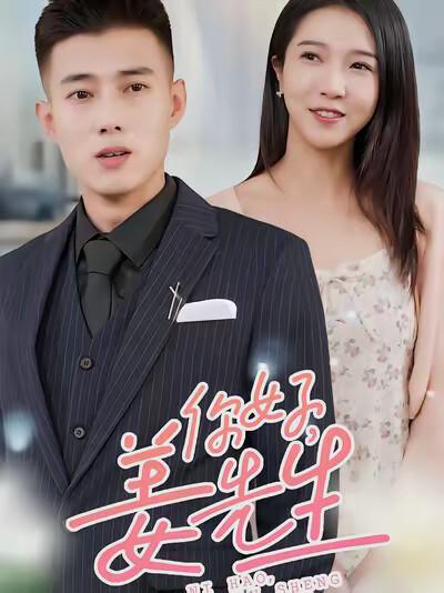 《你好,姜先生》剧照